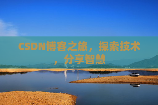 CSDN博客之旅，探索技术，分享智慧